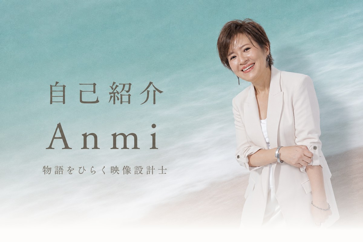 自己紹介 Anmi 物語をひらく映像設計士